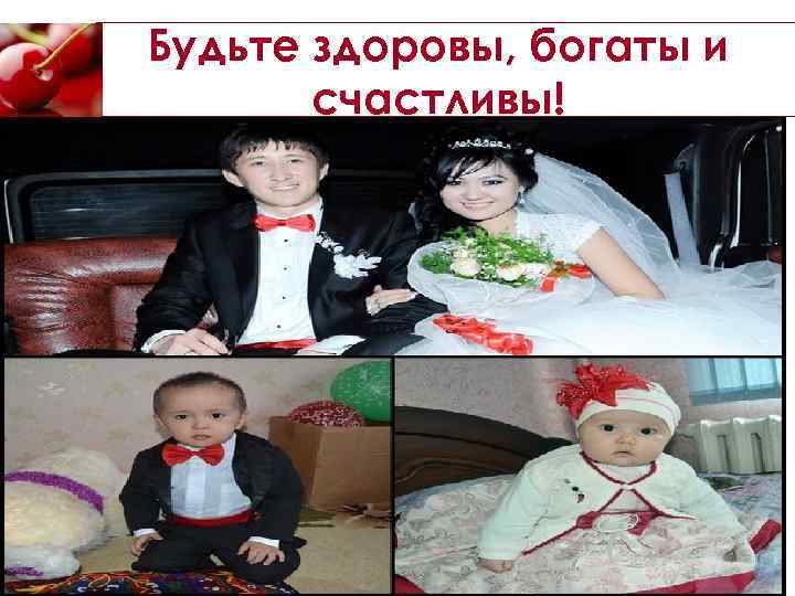 Будьте здоровы, богаты и счастливы! 