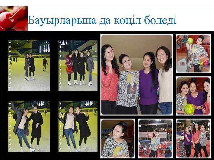 Бауырларына да көңіл бөледі 