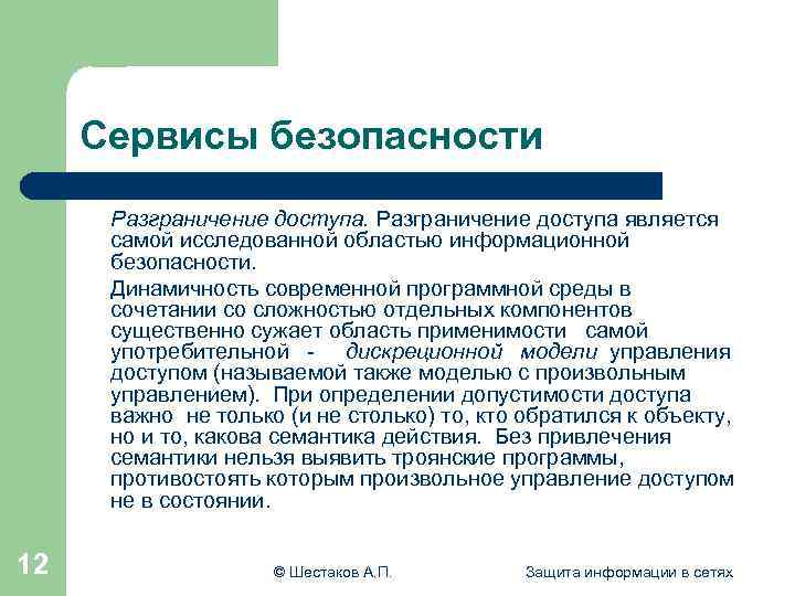 Сервисы безопасности Разграничение доступа является самой исследованной областью информационной безопасности. Динамичность современной программной среды