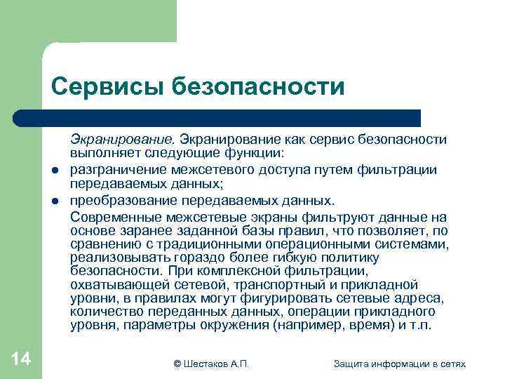 Сервисы безопасности l l 14 Экранирование как сервис безопасности выполняет следующие функции: разграничение межсетевого