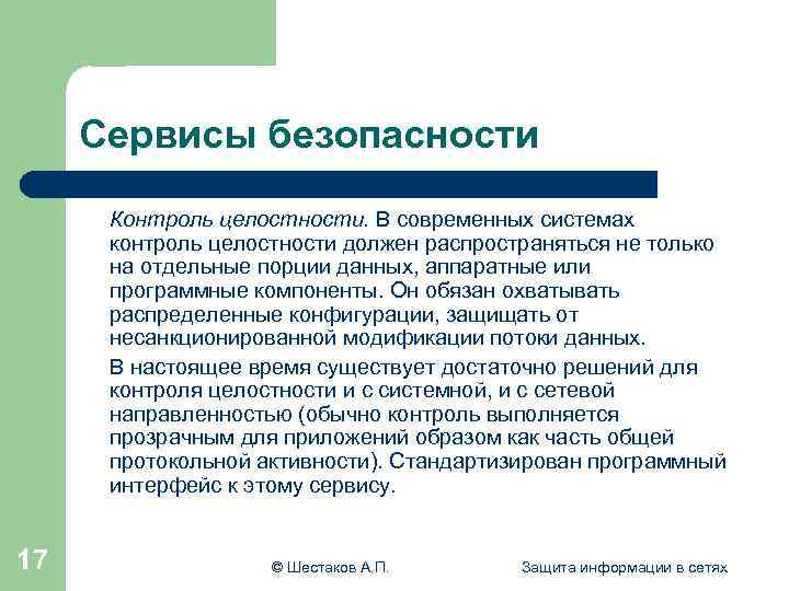 Сервисы безопасности Контроль целостности. В современных системах контроль целостности должен распространяться не только на