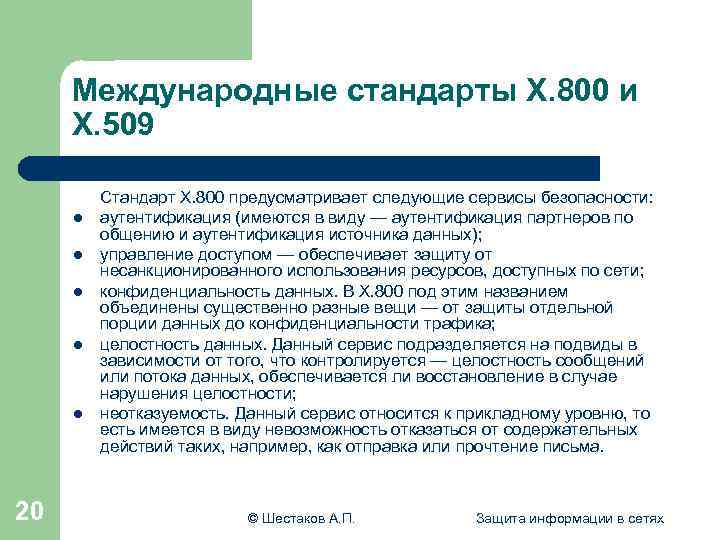 Международные стандарты Х. 800 и Х. 509 l l l 20 Стандарт Х. 800