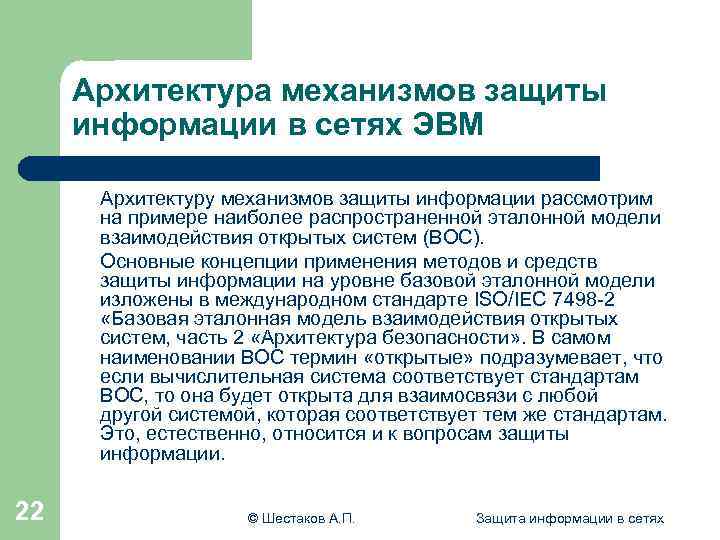 Архитектура механизмов защиты информации в сетях ЭВМ Архитектуру механизмов защиты информации рассмотрим на примере