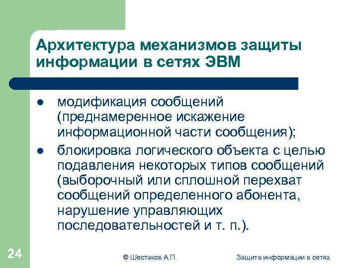 Архитектура механизмов защиты информации в сетях ЭВМ l l 24 модификация сообщений (преднамеренное искажение