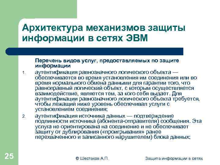 Архитектура механизмов защиты информации в сетях ЭВМ 1. 25 Перечень видов услуг, предоставляемых по