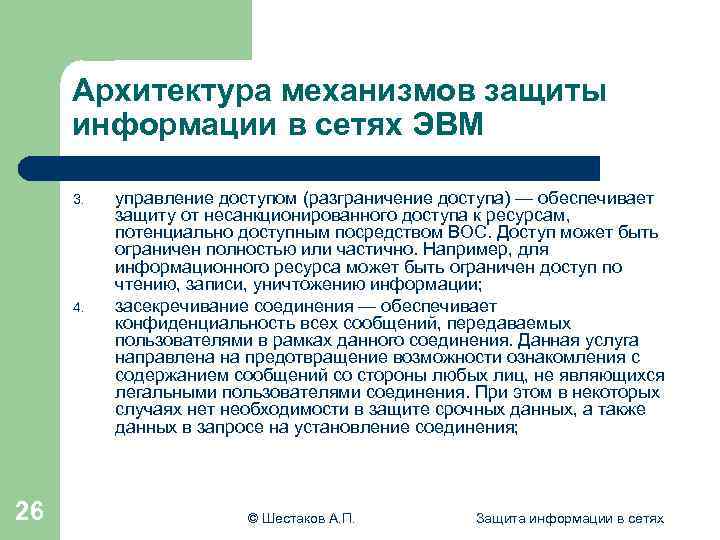 Архитектура механизмов защиты информации в сетях ЭВМ 3. 4. 26 управление доступом (разграничение доступа)