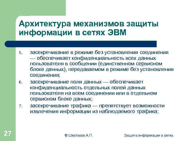 Архитектура механизмов защиты информации в сетях ЭВМ 5. 6. 7. 27 засекречивание в режиме