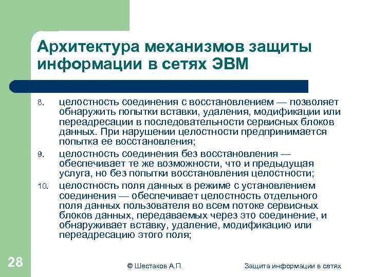 Архитектура механизмов защиты информации в сетях ЭВМ 8. 9. 10. 28 целостность соединения с