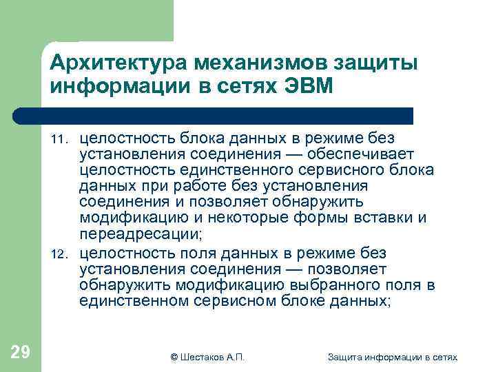 Архитектура механизмов защиты информации в сетях ЭВМ 11. 12. 29 целостность блока данных в