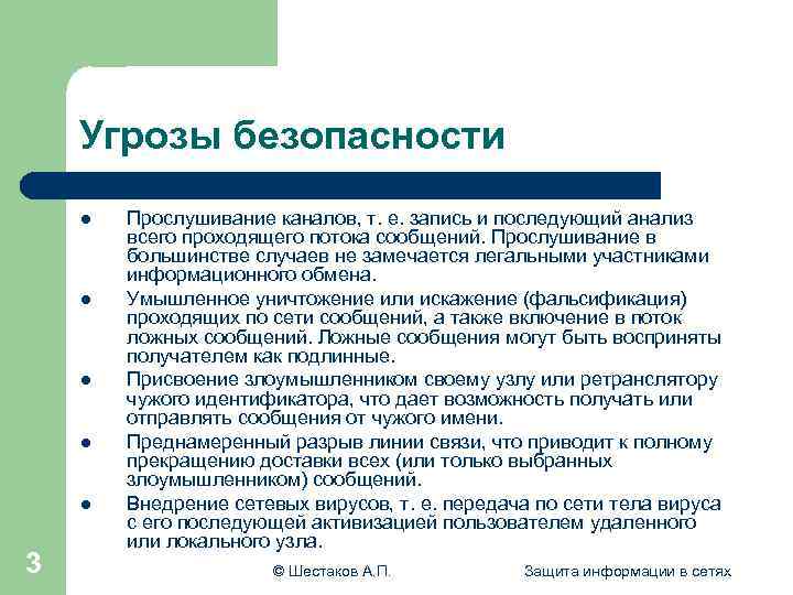 Угрозы безопасности l l l 3 Прослушивание каналов, т. е. запись и последующий анализ