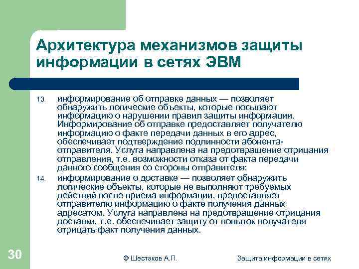 Архитектура механизмов защиты информации в сетях ЭВМ 13. 14. 30 информирование об отправке данных