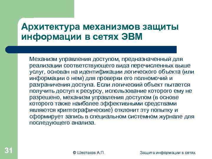 Архитектура механизмов защиты информации в сетях ЭВМ Механизм управления доступом, предназначенный для реализации соответствующего