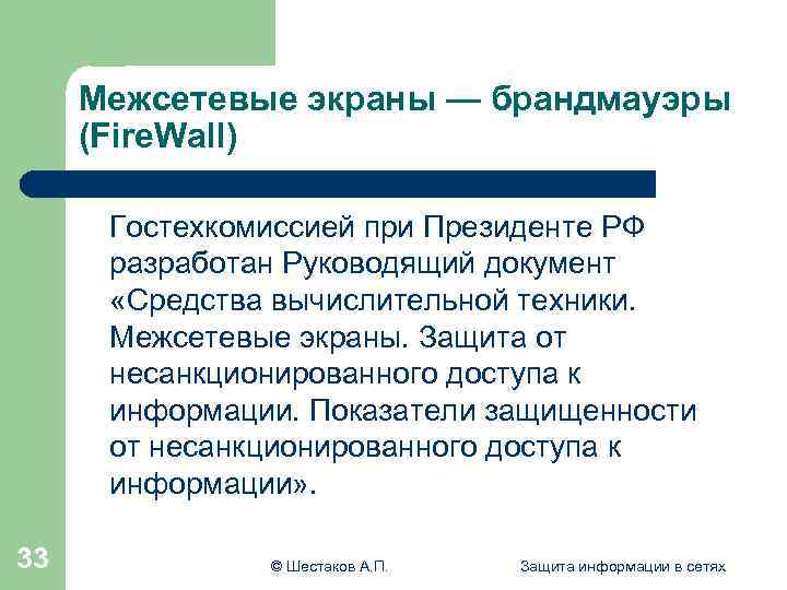 Межсетевые экраны — брандмауэры (Fire. Wall) Гостехкомиссией при Президенте РФ разработан Руководящий документ «Средства