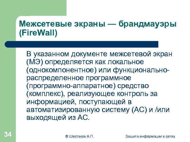 Межсетевые экраны — брандмауэры (Fire. Wall) В указанном документе межсетевой экран (МЭ) определяется как