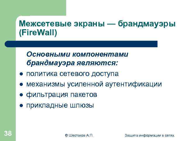 Межсетевые экраны — брандмауэры (Fire. Wall) l l 38 Основными компонентами брандмауэра являются: политика