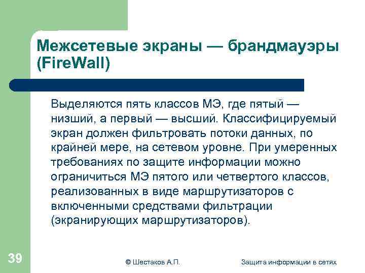 Межсетевые экраны — брандмауэры (Fire. Wall) Выделяются пять классов МЭ, где пятый — низший,