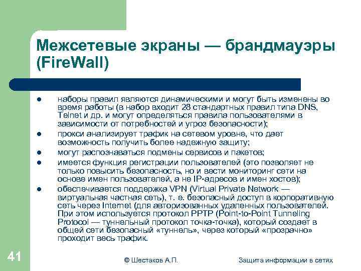 Межсетевые экраны — брандмауэры (Fire. Wall) l l l 41 наборы правил являются динамическими
