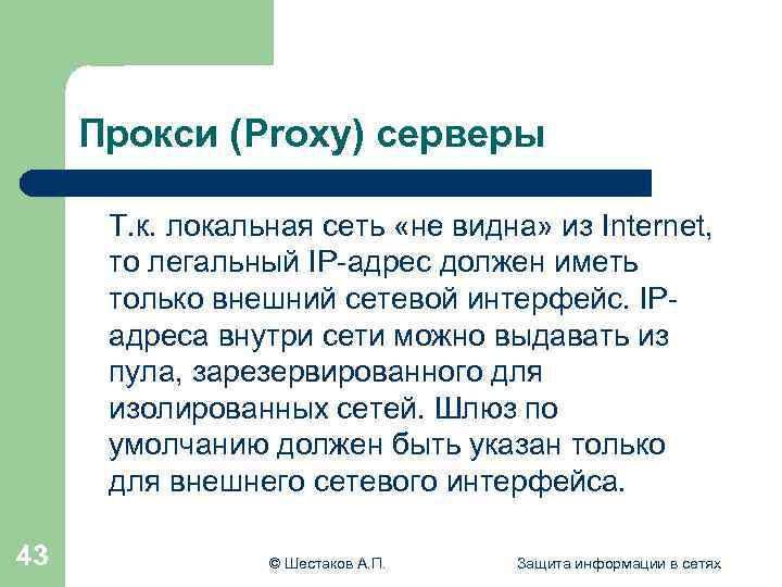 Прокси (Proxy) серверы Т. к. локальная сеть «не видна» из Internet, то легальный IP-адрес