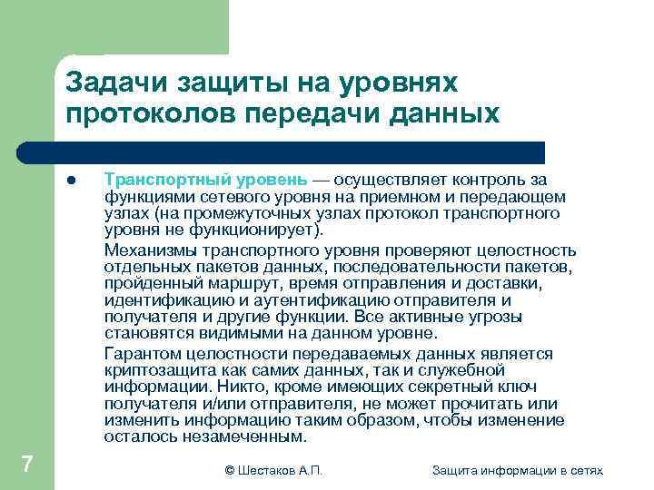 Задачи защиты на уровнях протоколов передачи данных l 7 Транспортный уровень — осуществляет контроль