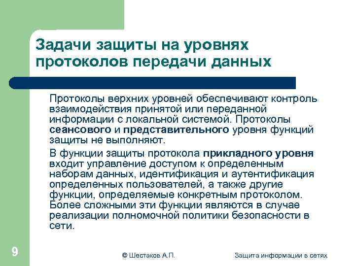 Задачи защиты на уровнях протоколов передачи данных Протоколы верхних уровней обеспечивают контроль взаимодействия принятой