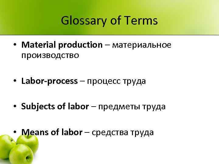 Glossary of Terms • Material production – материальное производство • Labor-process – процесс труда