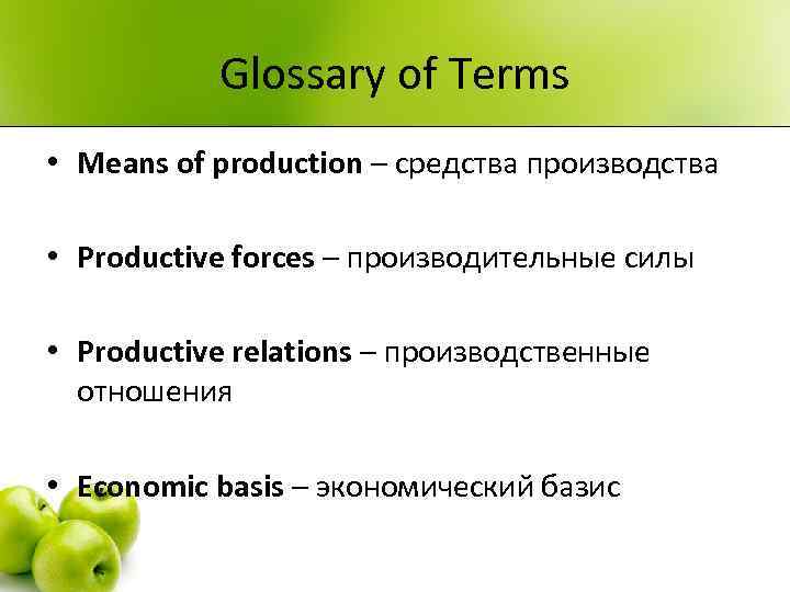 Glossary of Terms • Means of production – средства производства • Productive forces –