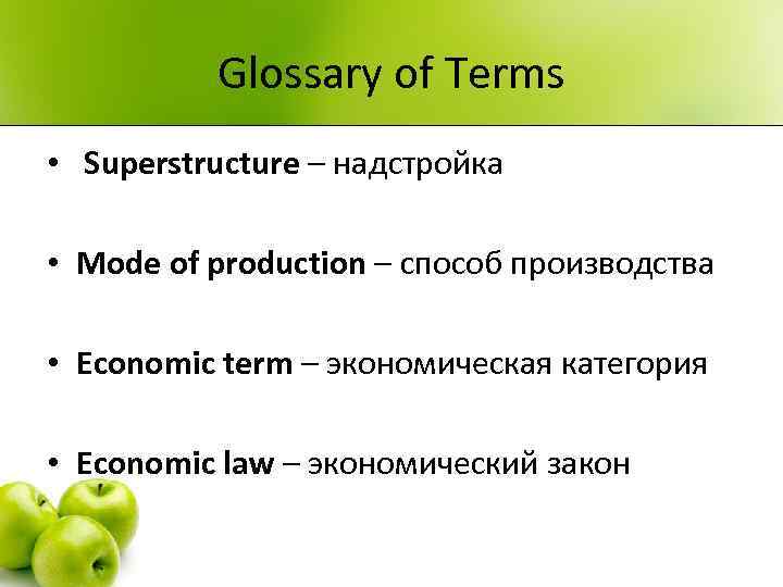 Glossary of Terms • Superstructure – надстройка • Mode of production – способ производства