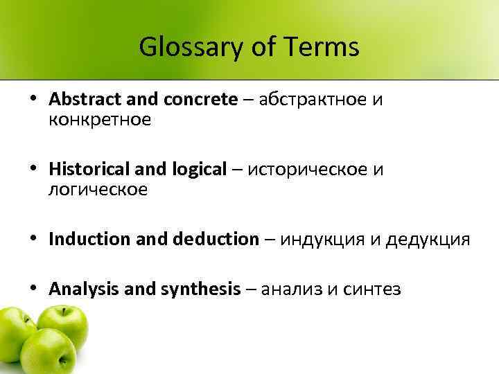 Glossary of Terms • Abstract and concrete – абстрактное и конкретное • Historical and