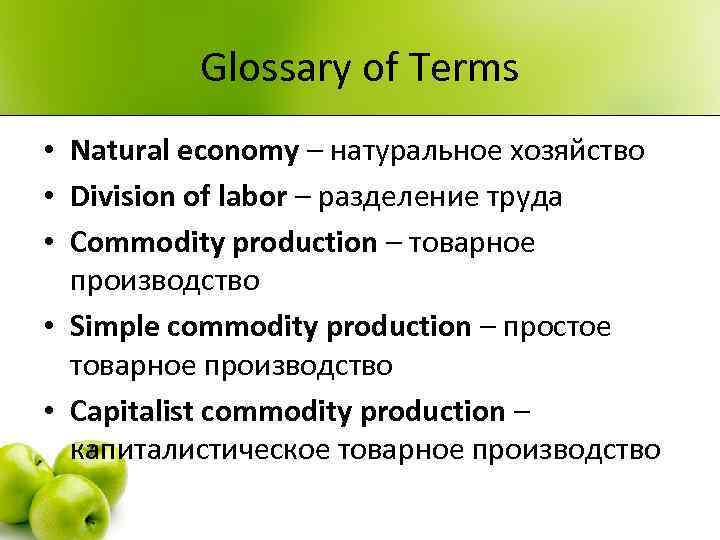 Glossary of Terms • Natural economy – натуральное хозяйство • Division of labor –