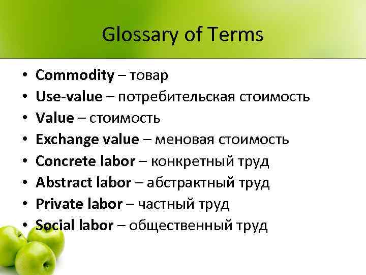 Glossary of Terms • • Commodity – товар Use-value – потребительская стоимость Value –