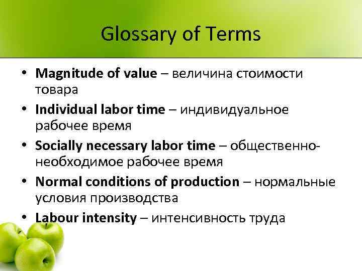 Glossary of Terms • Magnitude of value – величина стоимости товара • Individual labor