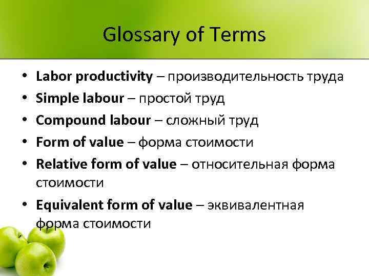 Glossary of Terms Labor productivity – производительность труда Simple labour – простой труд Compound