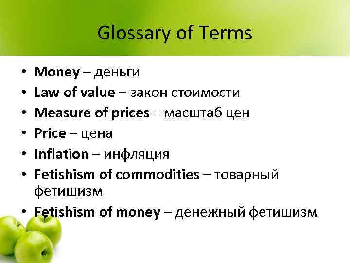 Glossary of Terms Money – деньги Law of value – закон стоимости Measure of