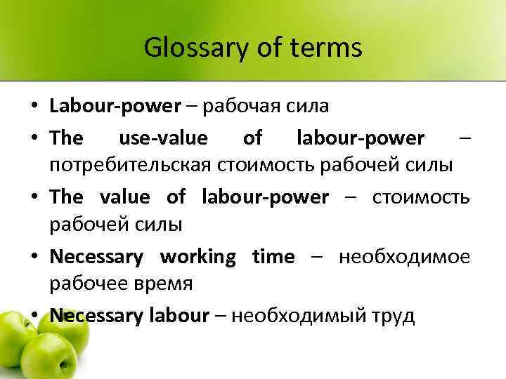 Glossary of terms • Labour-power – рабочая сила • The use-value of labour-power –