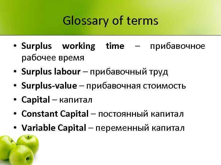 Glossary of terms • Surplus working time – прибавочное рабочее время • Surplus labour