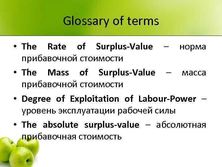 Glossary of terms • The Rate of Surplus-Value – норма прибавочной стоимости • The