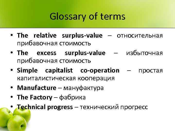 Glossary of terms • The relative surplus-value – относительная прибавочная стоимость • The excess