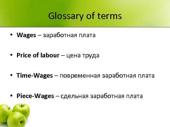 Glossary of terms • Wages – заработная плата • Price of labour – цена
