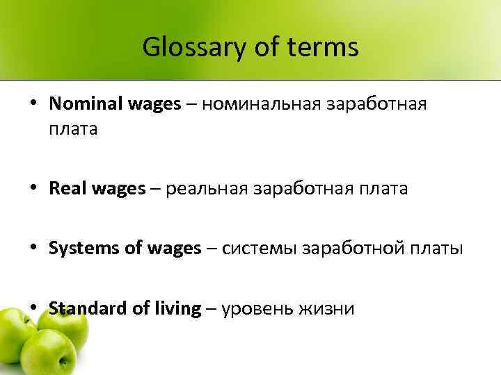 Glossary of terms • Nominal wages – номинальная заработная плата • Real wages –