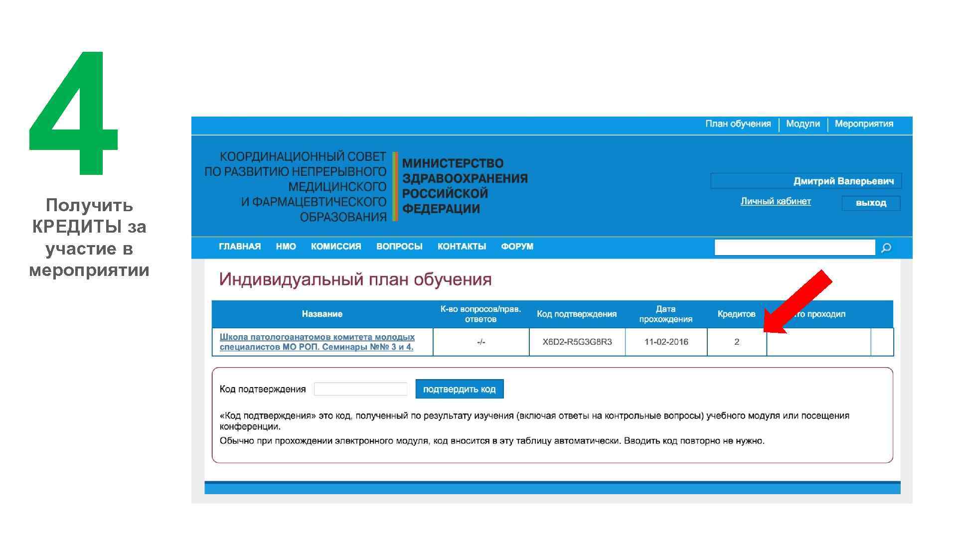 Темы нмо. Индивидуальный код подтверждения НМО. Портал непрерывного медицинского образования. Интерактивный модуль НМО. Код подтверждения НМО за мероприятие.