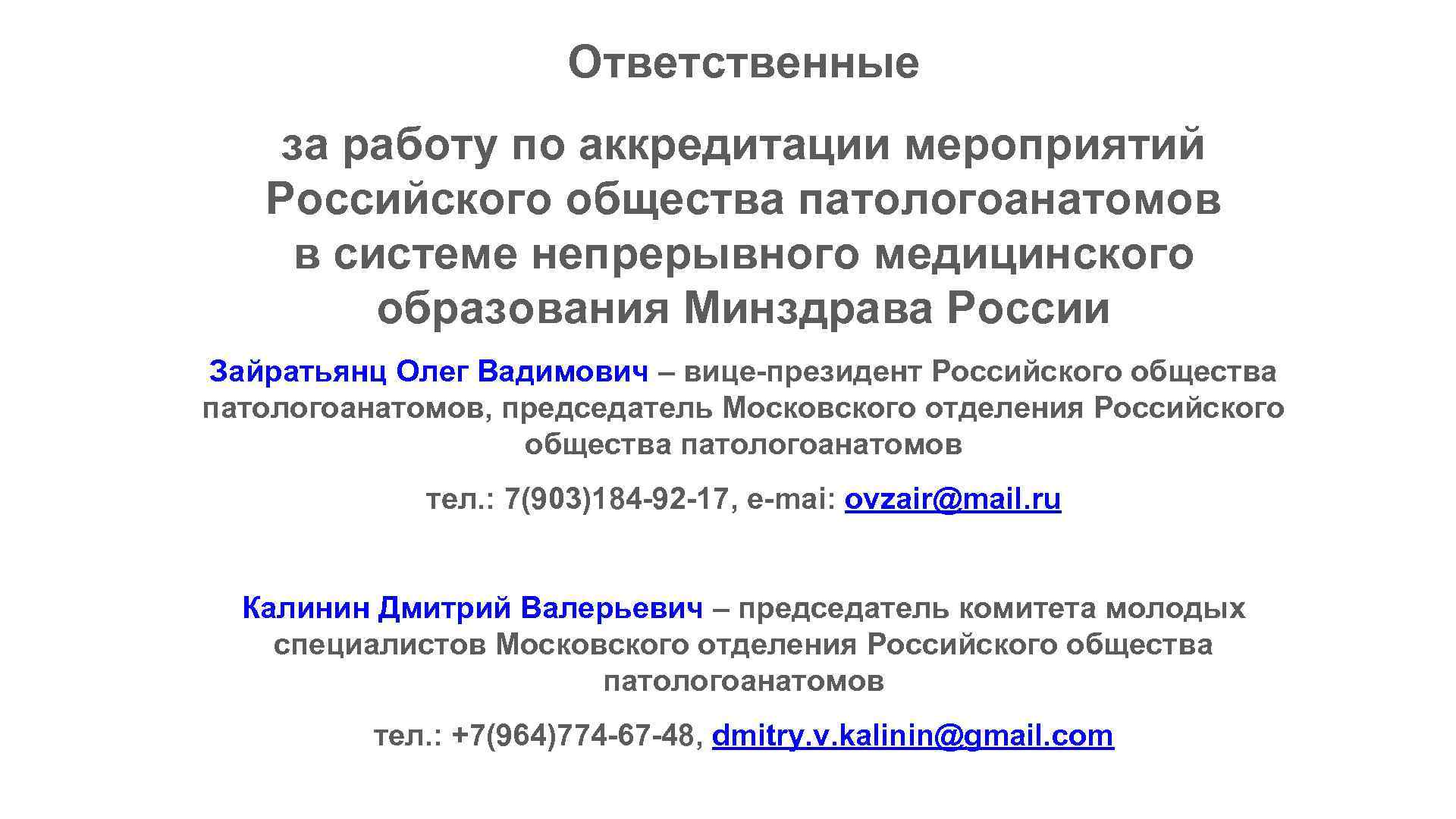 Ответственные за работу по аккредитации мероприятий Российского общества патологоанатомов в системе непрерывного медицинского образования