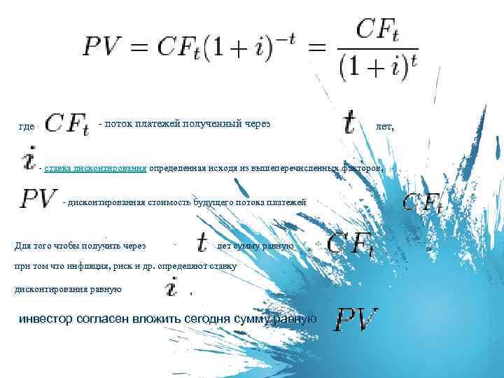 Проект поток. Современная величина потока платежей формула. Современная стоимость потока платежей формула. Элемент потока платежей формула. Современная стоимость потока платежей.