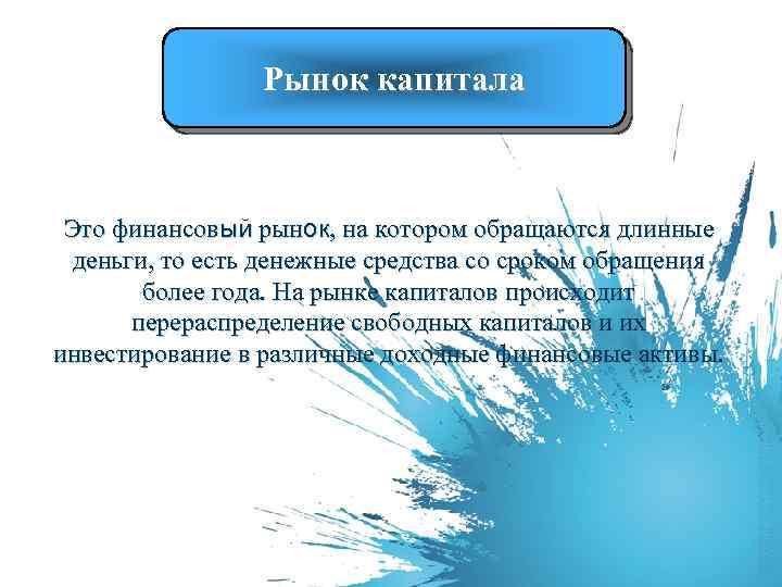 Рынок капитала Это финансовый рынок, на котором обращаются длинные деньги, то есть денежные средства