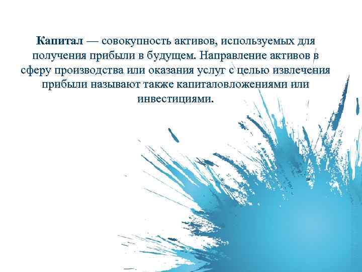 Капитал — совокупность активов, используемых для получения прибыли в будущем. Направление активов в сферу