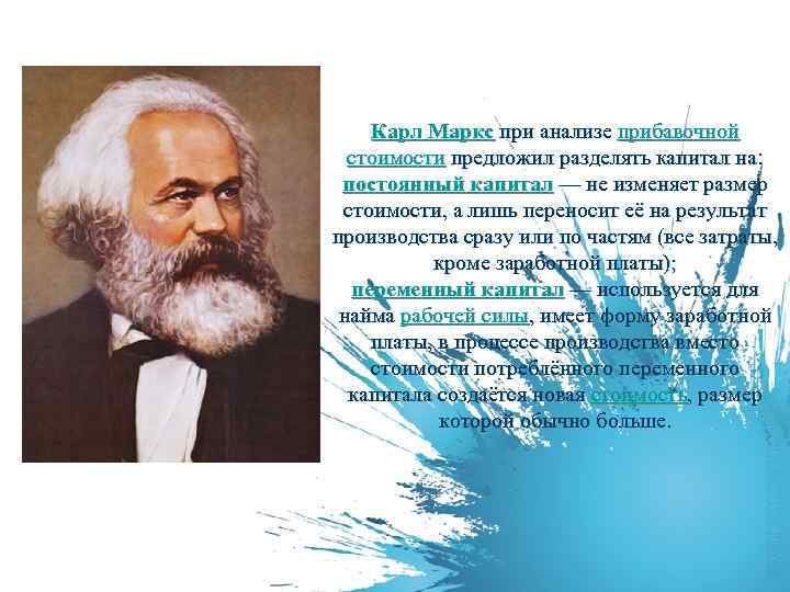 Карл Маркс при анализе прибавочной стоимости предложил разделять капитал на: постоянный капитал — не