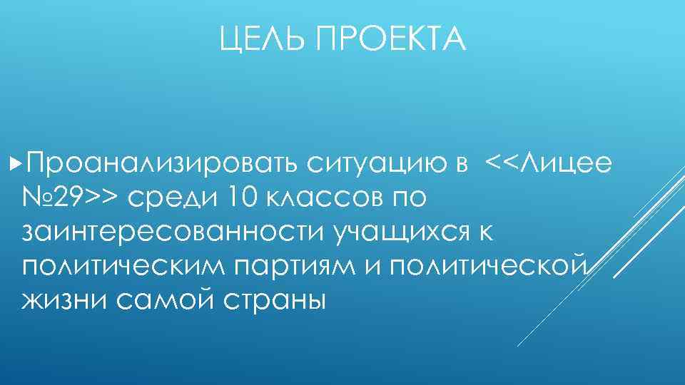 ЦЕЛЬ ПРОЕКТА Проанализировать ситуацию в <<Лицее № 29>> среди 10 классов по заинтересованности учащихся