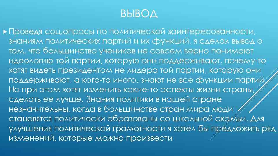 ВЫВОД Проведя соц. опросы по политической заинтересованности, знаниям политических партий и их функций, я