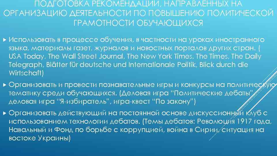 ПОДГОТОВКА РЕКОМЕНДАЦИЙ, НАПРАВЛЕННЫХ НА ОРГАНИЗАЦИЮ ДЕЯТЕЛЬНОСТИ ПО ПОВЫШЕНИЮ ПОЛИТИЧЕСКОЙ ГРАМОТНОСТИ ОБУЧАЮЩИХСЯ Использовать в процессе