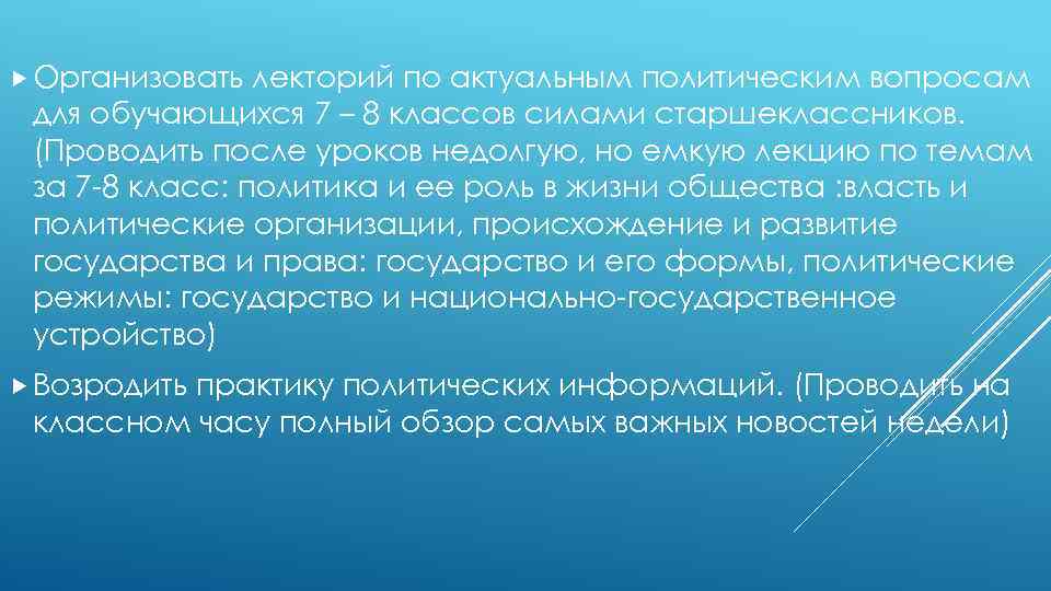  Организовать лекторий по актуальным политическим вопросам для обучающихся 7 – 8 классов силами