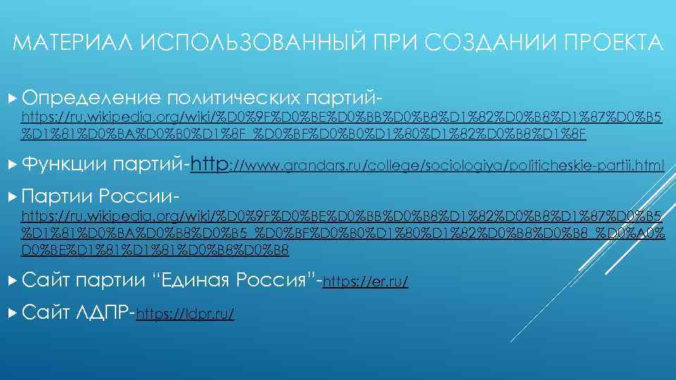 МАТЕРИАЛ ИСПОЛЬЗОВАННЫЙ ПРИ СОЗДАНИИ ПРОЕКТА Определение политических партий- https: //ru. wikipedia. org/wiki/%D 0%9 F%D